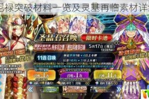 FGO 尼禄突破材料一览及灵基再临素材详细介绍