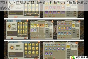 君临天下财神活动材料获取与抓捕技巧全解析必看攻略指南