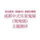 纸嫁衣3鸳鸯债主题曲鸳鸯债完整版歌词解析与试听地址获取指南