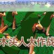 联机木头人大作战电脑版官方下载地址与安装详细教程