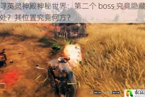 探寻英灵神殿神秘世界：第二个 boss 究竟隐藏在何处？其位置究竟何方？