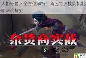 第五人格守墓人全方位解析：角色特质技能机制与实战策略深度探究