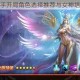 女神联盟新手开局角色选择推荐与女神培养攻略详解