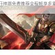 名将传奇双开神器免费推荐全程畅享多重福利限时惊喜重磅来袭