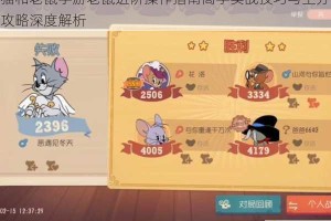 猫和老鼠手游老鼠进阶操作指南高手实战技巧与上分攻略深度解析