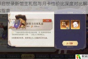 幻书启世录新馆主礼包与月卡性价比深度对比解析及选购指南