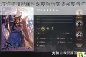 率土之滨许褚技能属性深度解析实战强度与阵容搭配全攻略