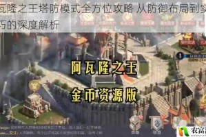 阿瓦隆之王塔防模式全方位攻略 从防御布局到实战技巧的深度解析