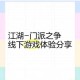幻世江湖门派争锋启程要诀：新手初涉必读秘典与势力崛起制霸全攻略