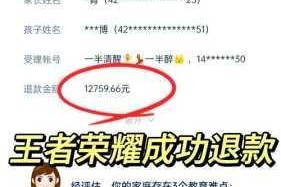 王者荣耀游戏退款申请全流程解析及详细操作步骤指南