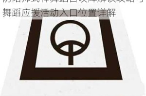 阴阳师式神舞蹈召唤阵解锁攻略与舞蹈应援活动入口位置详解