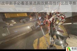 星际战甲新手必看圣装选购攻略高性价比战甲推荐指南