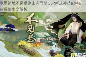 水墨绮境不见岳携山岚而至 SSR新式神技能特效与背景故事全解析