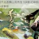 水墨绮境不见岳携山岚而至 SSR新式神技能特效与背景故事全解析