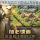 洪荒文明电脑版官方下载地址及安装步骤详解