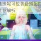 命运神界梦境链接妮可拉装备搭配指南 角色装备选择技巧与实战推荐解析
