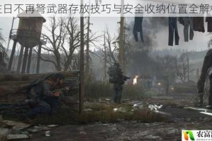往日不再弩武器存放技巧与安全收纳位置全解析