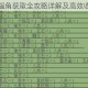 堆叠修仙玛瑙角获取全攻略详解及高效收集技巧分享