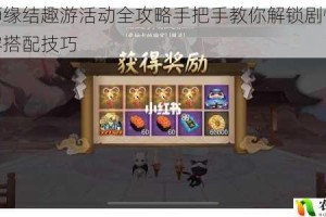 阴阳师缘结趣游活动全攻略手把手教你解锁剧情拿奖励阵容搭配技巧