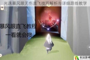 光遇暴风眼无伤直飞技巧解析与详细路线教学
