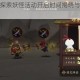 阴阳师丰年探索妖怪活动开启时间揭晓与玩法机制深度解析
