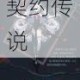 月华剑影露娜降临破晓之刃斩断暗夜魔道契约传说