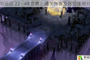 剑与远征 22 - 44 攻略：通关阵容及站位详细分析