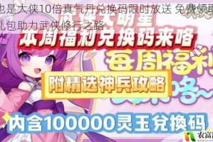 我也是大侠10倍真气丹兑换码限时放送 免费领取超值礼包助力武侠修行之路