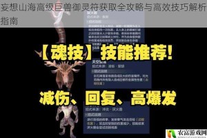 妄想山海高级巨兽御灵符获取全攻略与高效技巧解析指南