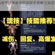 妄想山海高级巨兽御灵符获取全攻略与高效技巧解析指南