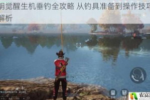 黎明觉醒生机垂钓全攻略 从钓具准备到操作技巧完整解析