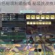 命运决战白色秘境制霸指南 秘境挑战技巧与隐藏机制全面解析