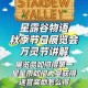 星露谷物语万灵节开启时间揭秘秋季神秘庆典活动指南