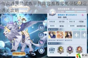 奥奇传说通灵师试炼平民阵容推荐零氪低配稳定打法轻松通关攻略