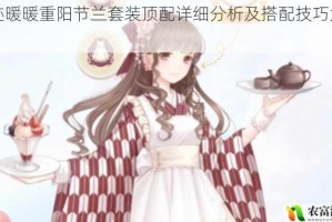 奇迹暖暖重阳节兰套装顶配详细分析及搭配技巧大揭秘