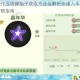 球球大作战塔啤孢子获取方法全解析快速入手技巧与详细攻略指南