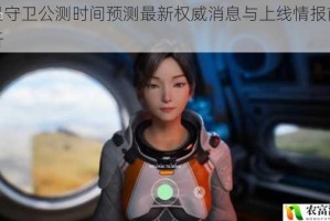 群星守卫公测时间预测最新权威消息与上线情报前瞻解析