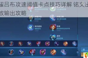 王者荣耀吕布攻速阈值卡点技巧详解 铭文出装搭配实战高效输出攻略