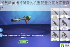 迷你枪战精英运行所需的机型配置究竟有哪些具体要求呢？
