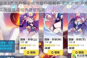 崩坏3西琳升华圣痕抽取价值解析 无光之境UP池实战强度与培养建议指南