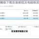 诺加尔德电脑版下载安装教程及电脑端流畅运行操作步骤指南