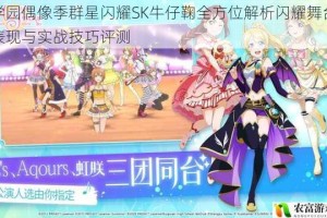 学园偶像季群星闪耀SK牛仔鞠全方位解析闪耀舞台表现与实战技巧评测