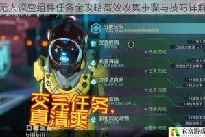 无人深空组件任务全攻略高效收集步骤与技巧详解