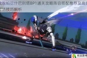 战双帕弥什巴别塔BP1通关攻略阵容搭配推荐及高效打法技巧解析