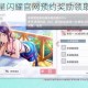 学园偶像季群星闪耀官网预约奖励领取地址获取攻略与分享指南
