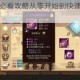 元素方尖新手必看攻略从零开始到快速上手指南及技巧心得解析
