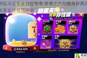 荒野乱斗公牛全方位指南 星徽之力与随身妙具深度解析及实战技巧评测