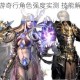凹凸世界手游奇行角色强度实测 技能解析与实战表现深度评测