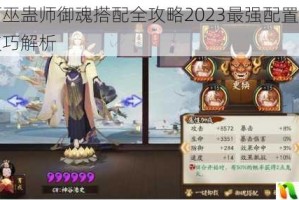 阴阳师巫蛊师御魂搭配全攻略2023最强配置推荐与实战技巧解析