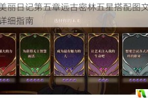 夏目的美丽日记第五章远古密林五星搭配图文攻略全解析与详细指南